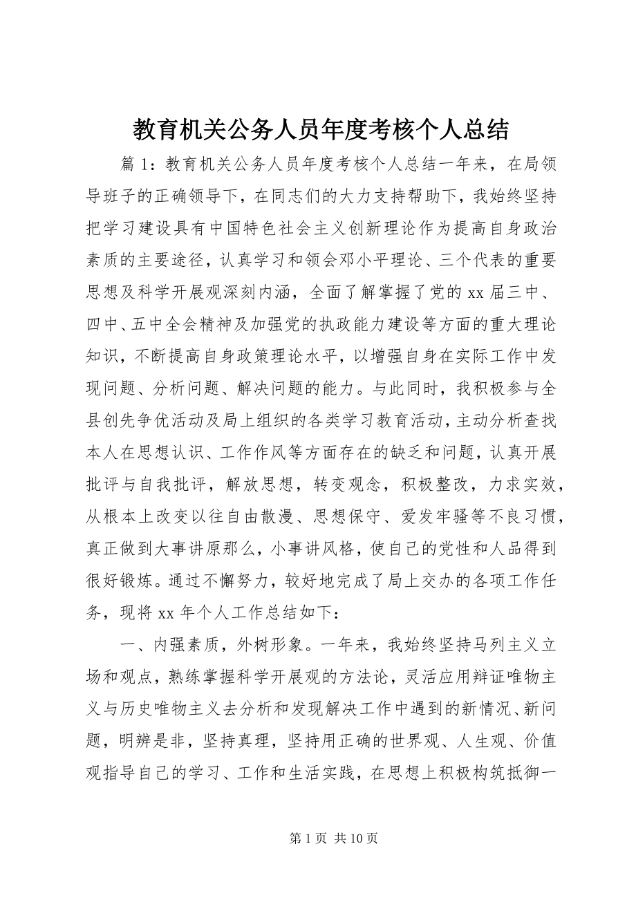 2023年教育机关公务人员度考核个人总结.docx_第1页