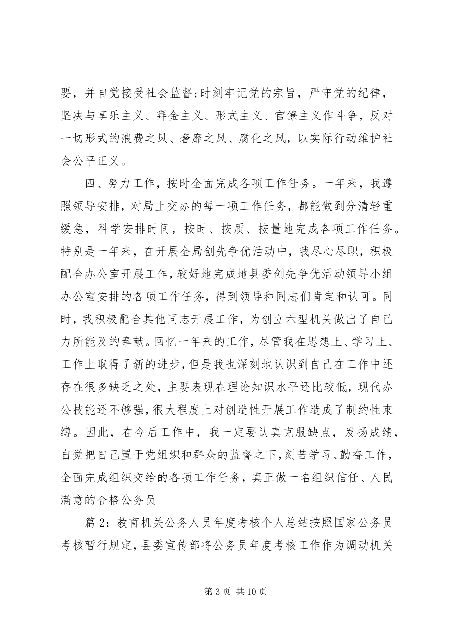 2023年教育机关公务人员度考核个人总结.docx_第3页