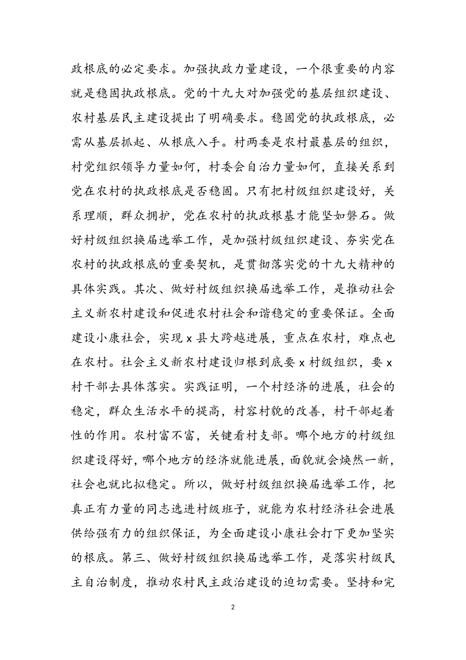 2023年组织部长在全县村级组织换届选举工作会议上的讲话.doc_第2页