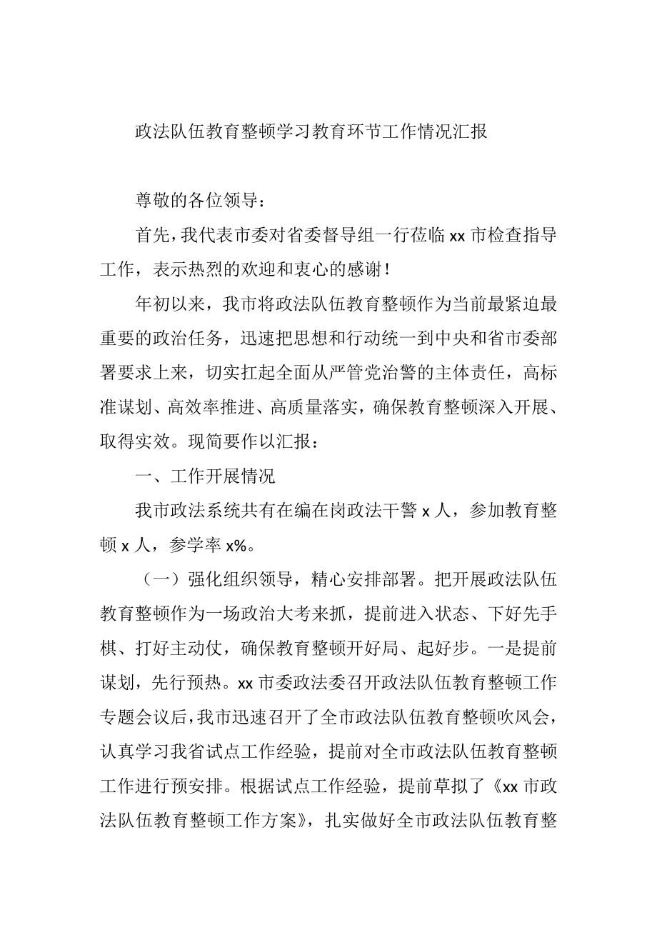 政法队伍教育整顿学习教育环节工作情况汇报.docx_第1页