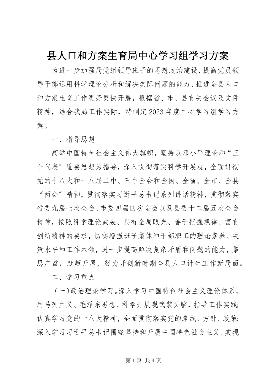 2023年县人口和计划生育局中心学习组学习计划.docx_第1页