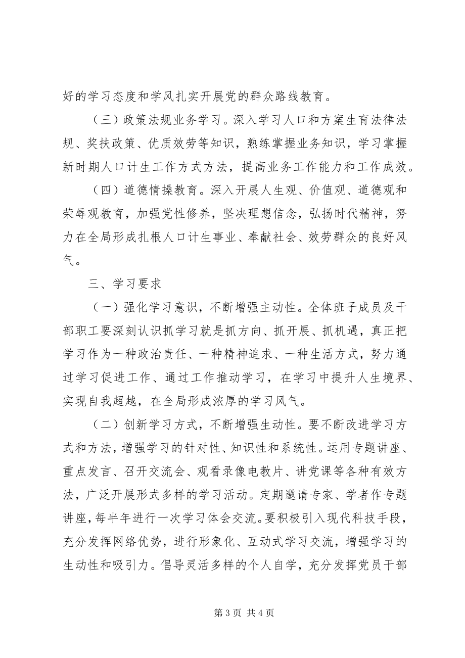 2023年县人口和计划生育局中心学习组学习计划.docx_第3页