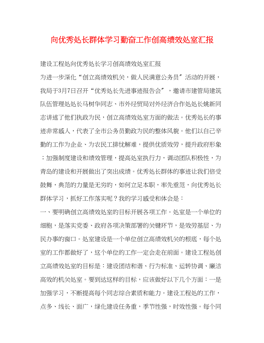 2023年向优秀处长群体学习勤奋工作创高绩效处室汇报.docx_第1页