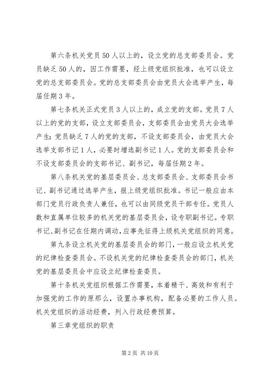 2023年机关基层组织工作意见.docx_第2页