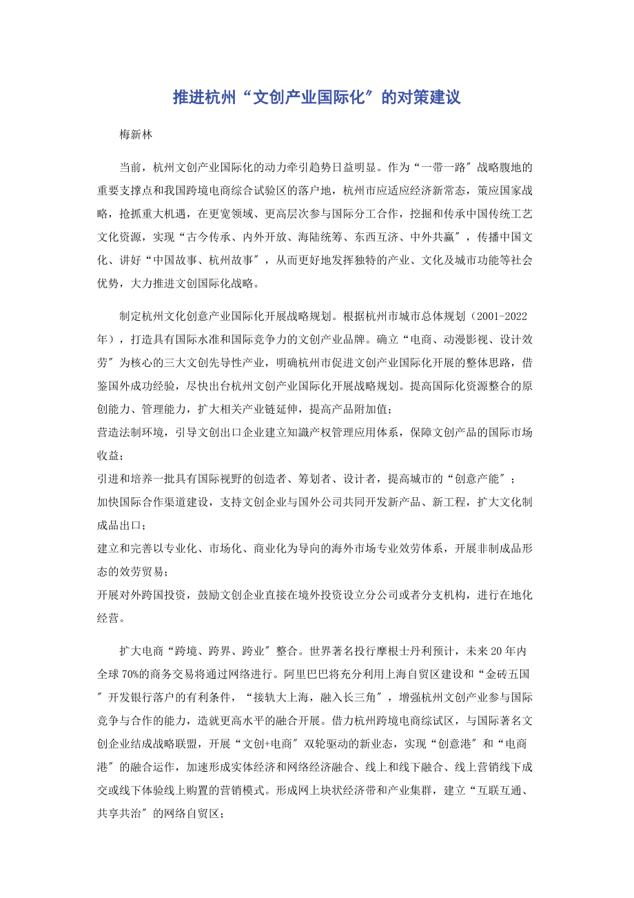 2023年推进杭州“文创产业国际化”的对策建议.docx_第1页