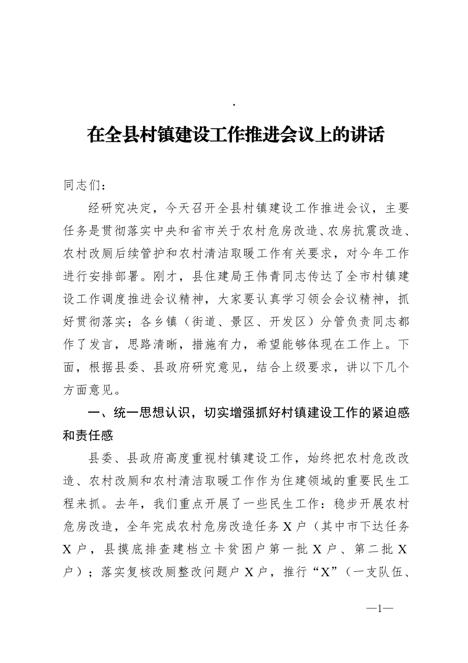 在全县村镇建设工作推进会议上的讲话.doc_第1页