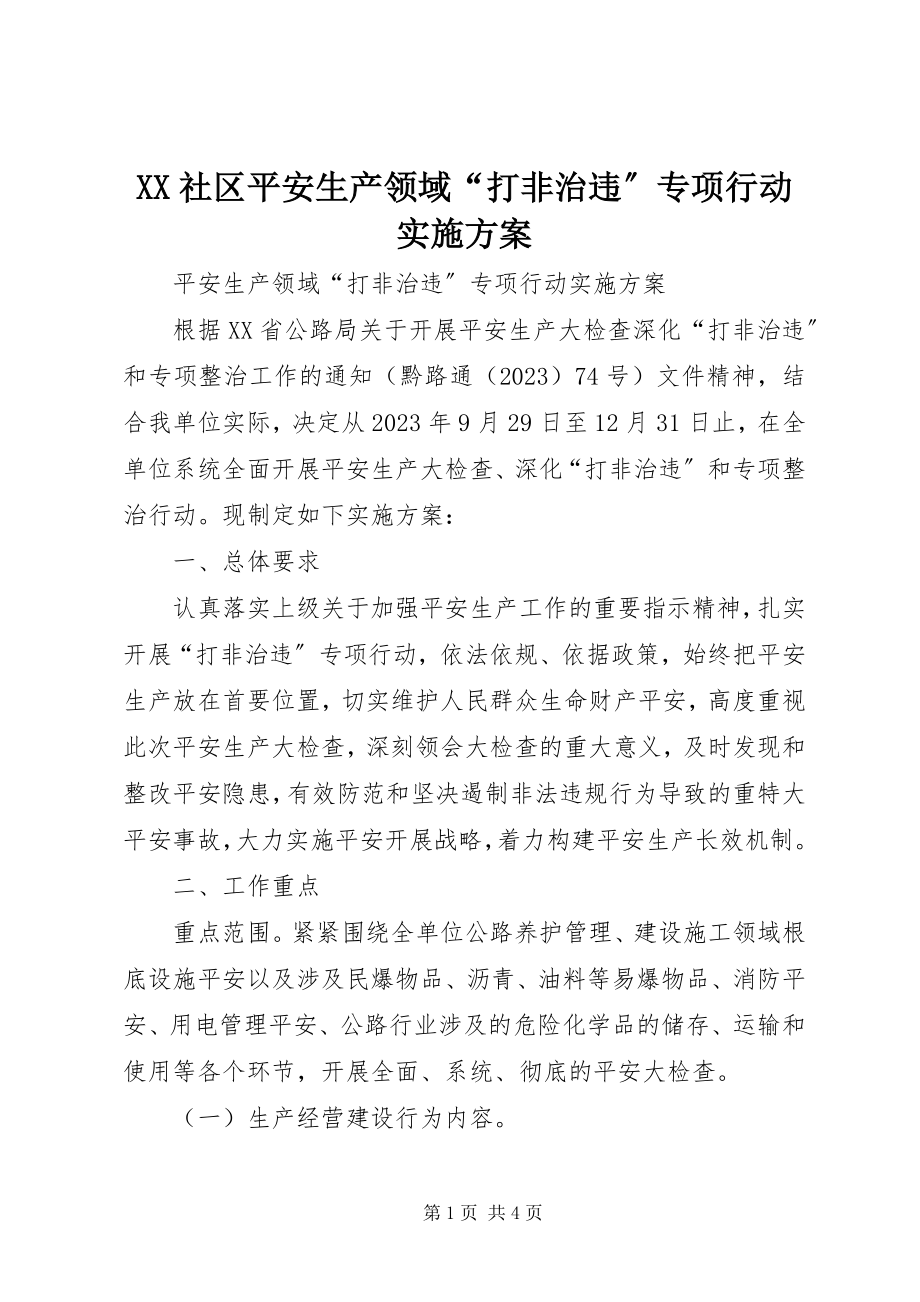 2023年XX社区安全生产领域“打非治违”专项行动实施方案新编.docx_第1页