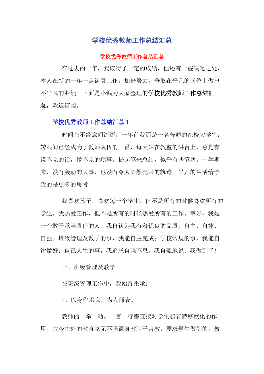 2023年学校优秀教师工作总结汇总.docx_第1页