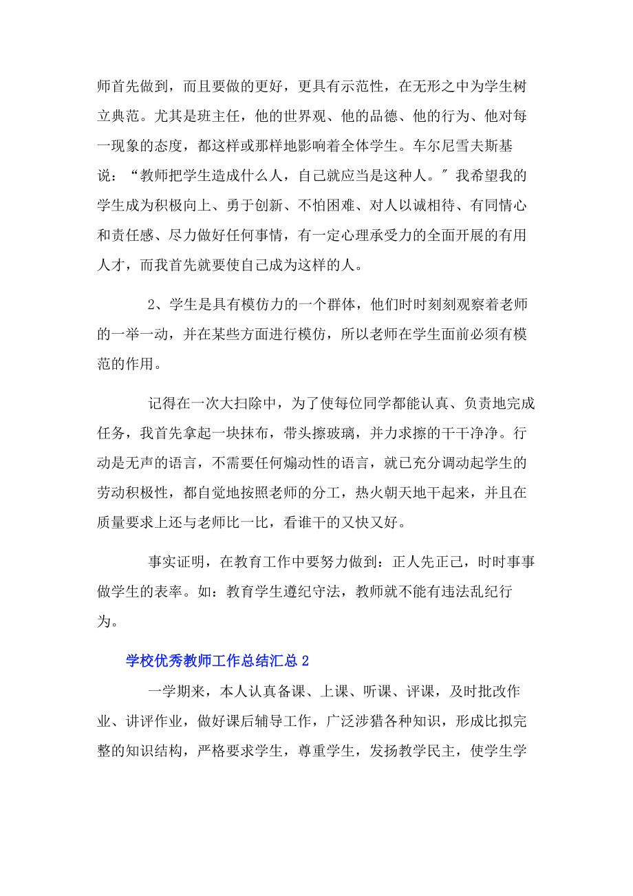 2023年学校优秀教师工作总结汇总.docx_第2页