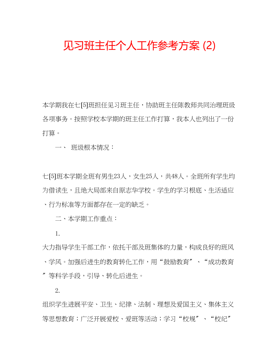 2023年见习班主任个人工作计划2.docx_第1页