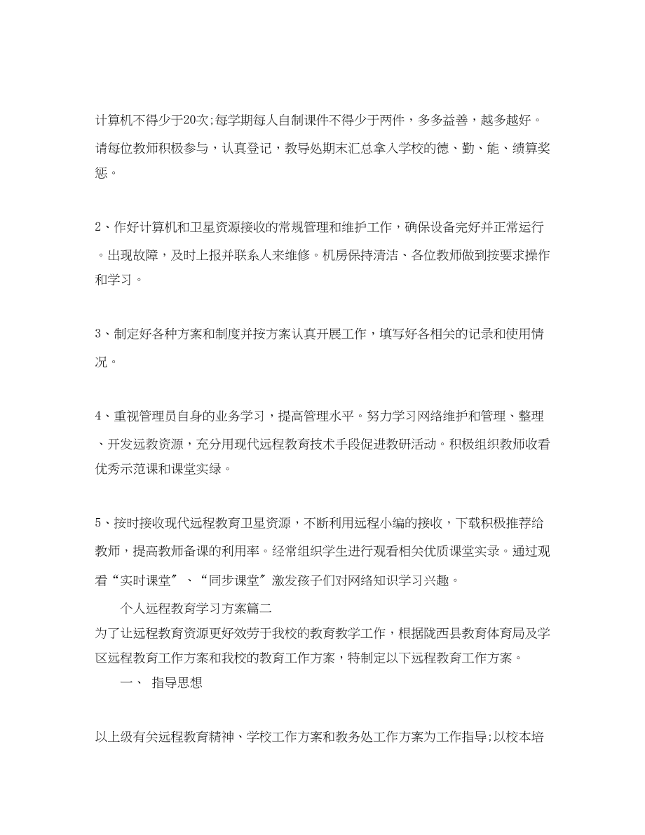 2023年个人远程教育学习计划.docx_第3页