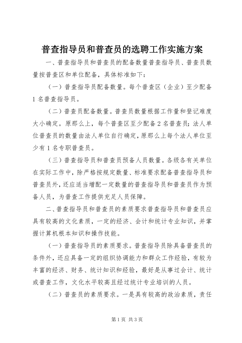 2023年普查指导员和普查员的选聘工作实施方案.docx_第1页