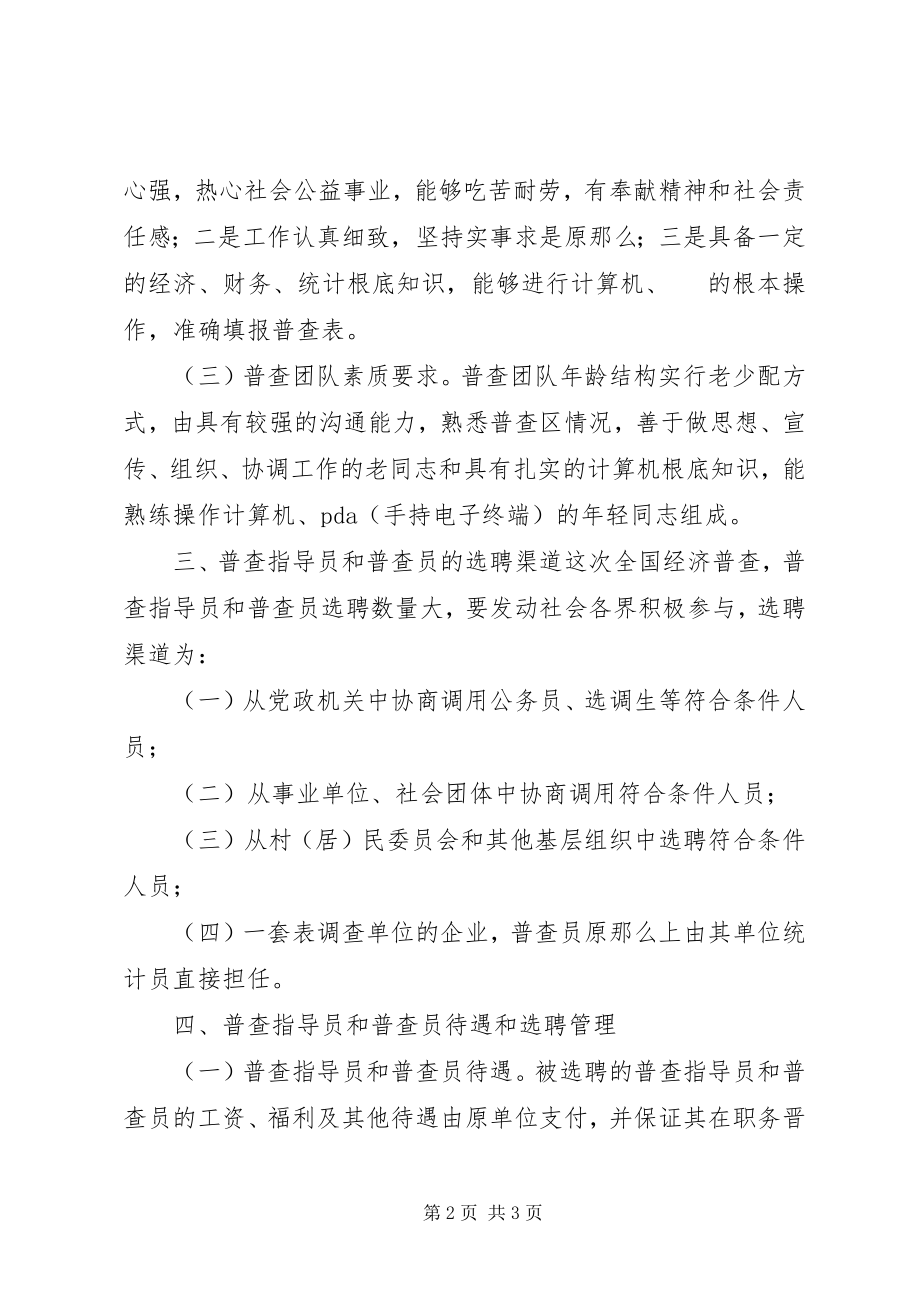 2023年普查指导员和普查员的选聘工作实施方案.docx_第2页