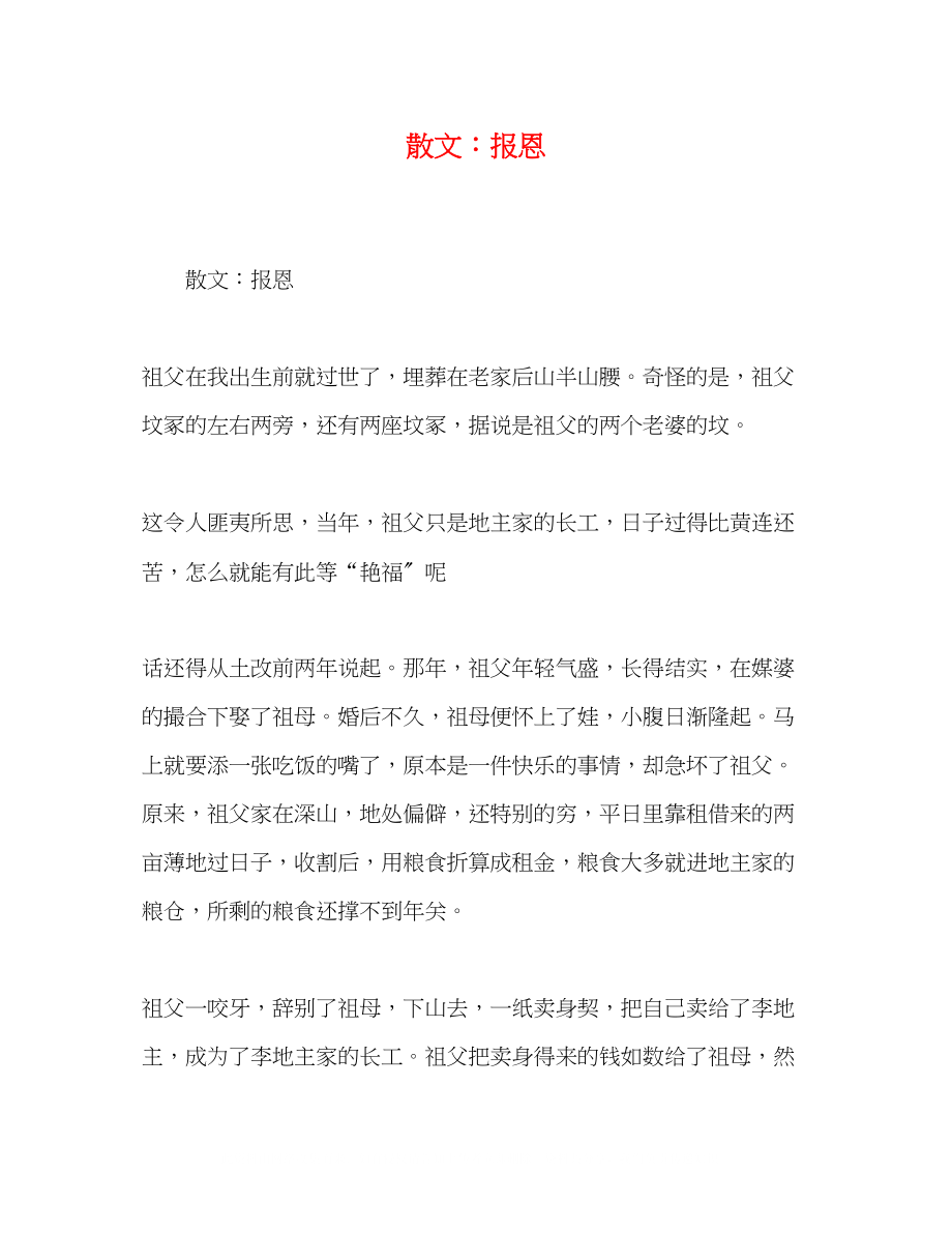 2023年散文报恩.docx_第1页