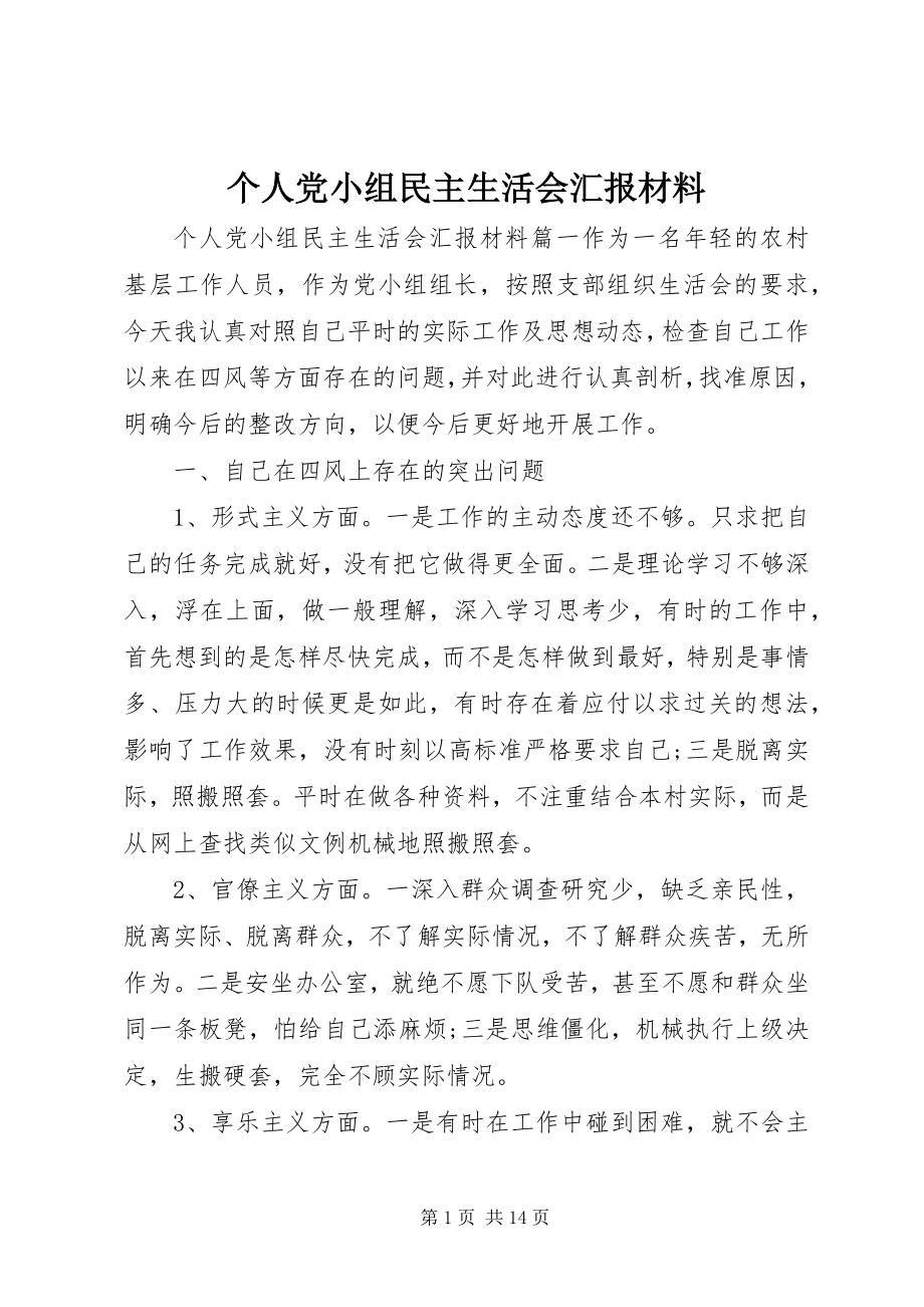 2023年个人党小组民主生活会汇报材料.docx_第1页