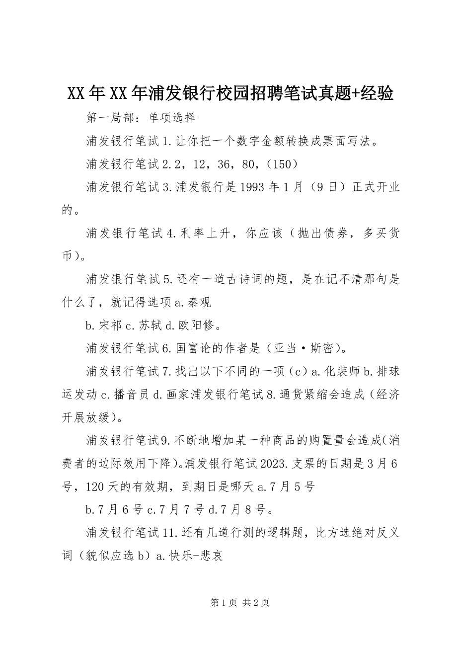 2023年浦发银行校园招聘笔试真题经验.docx_第1页