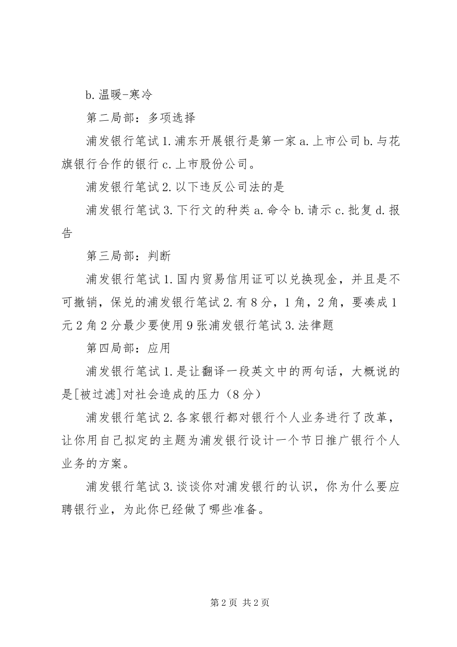 2023年浦发银行校园招聘笔试真题经验.docx_第2页