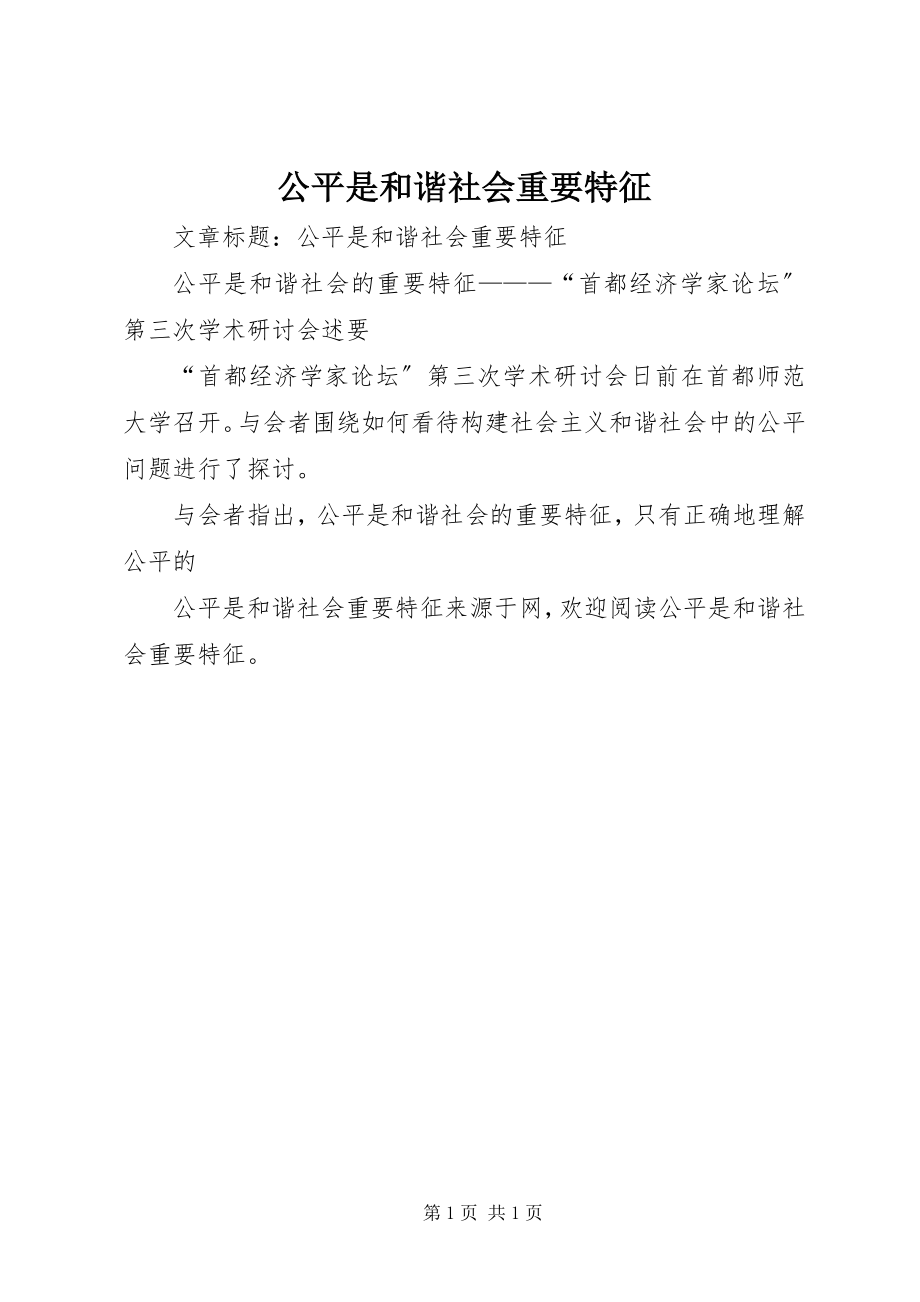 2023年公平是和谐社会重要特征.docx_第1页