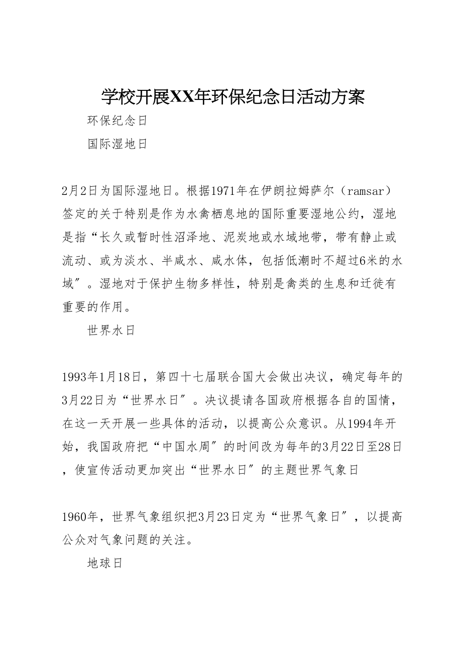 2023年学校开展年环保纪念日活动方案 .doc_第1页