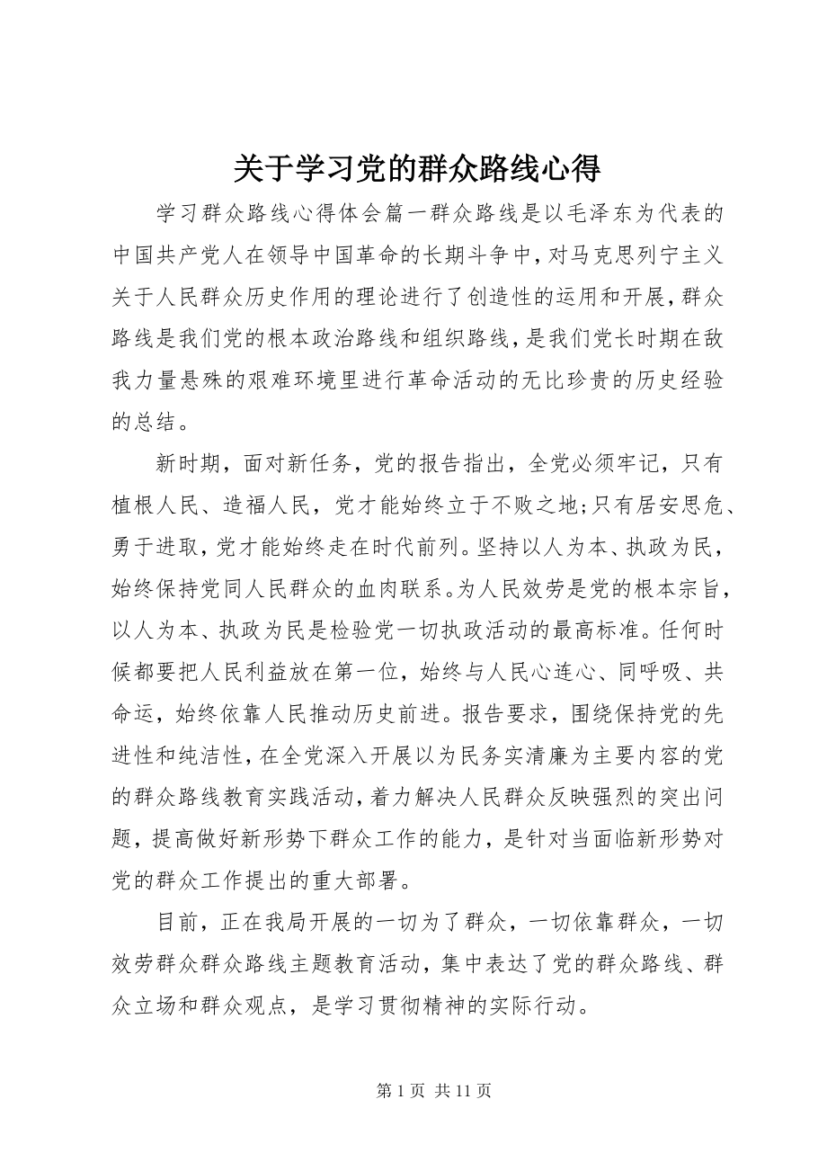 2023年学习党的群众路线心得.docx_第1页