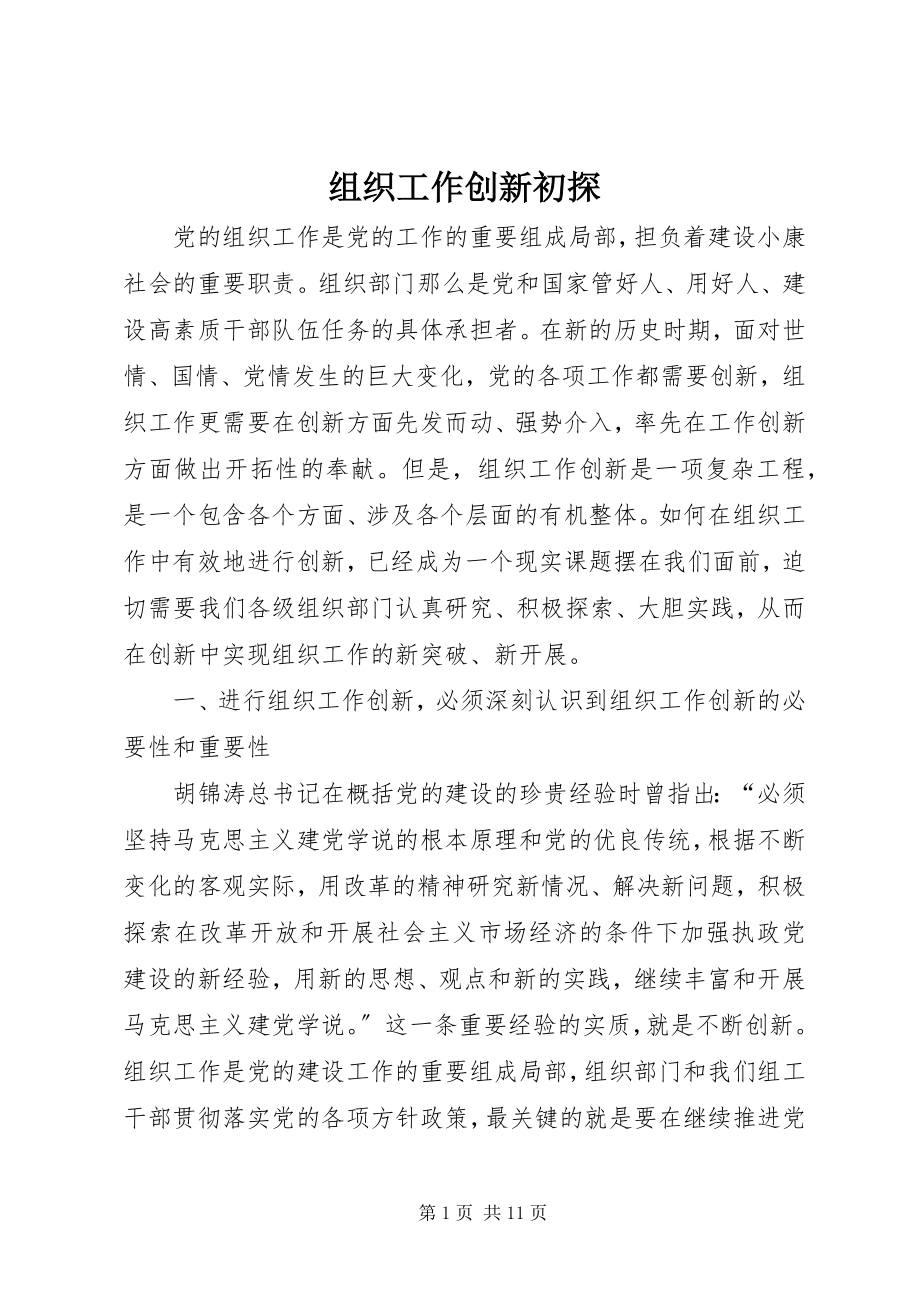 2023年组织工作创新初探.docx_第1页