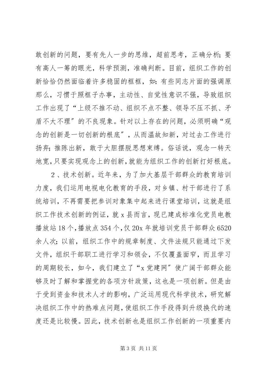 2023年组织工作创新初探.docx_第3页