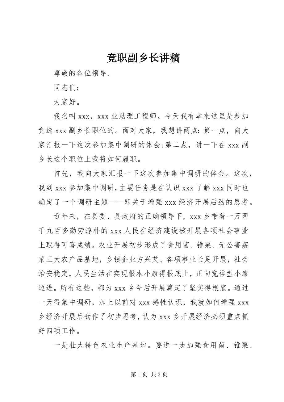 2023年竞职副乡长讲稿.docx_第1页