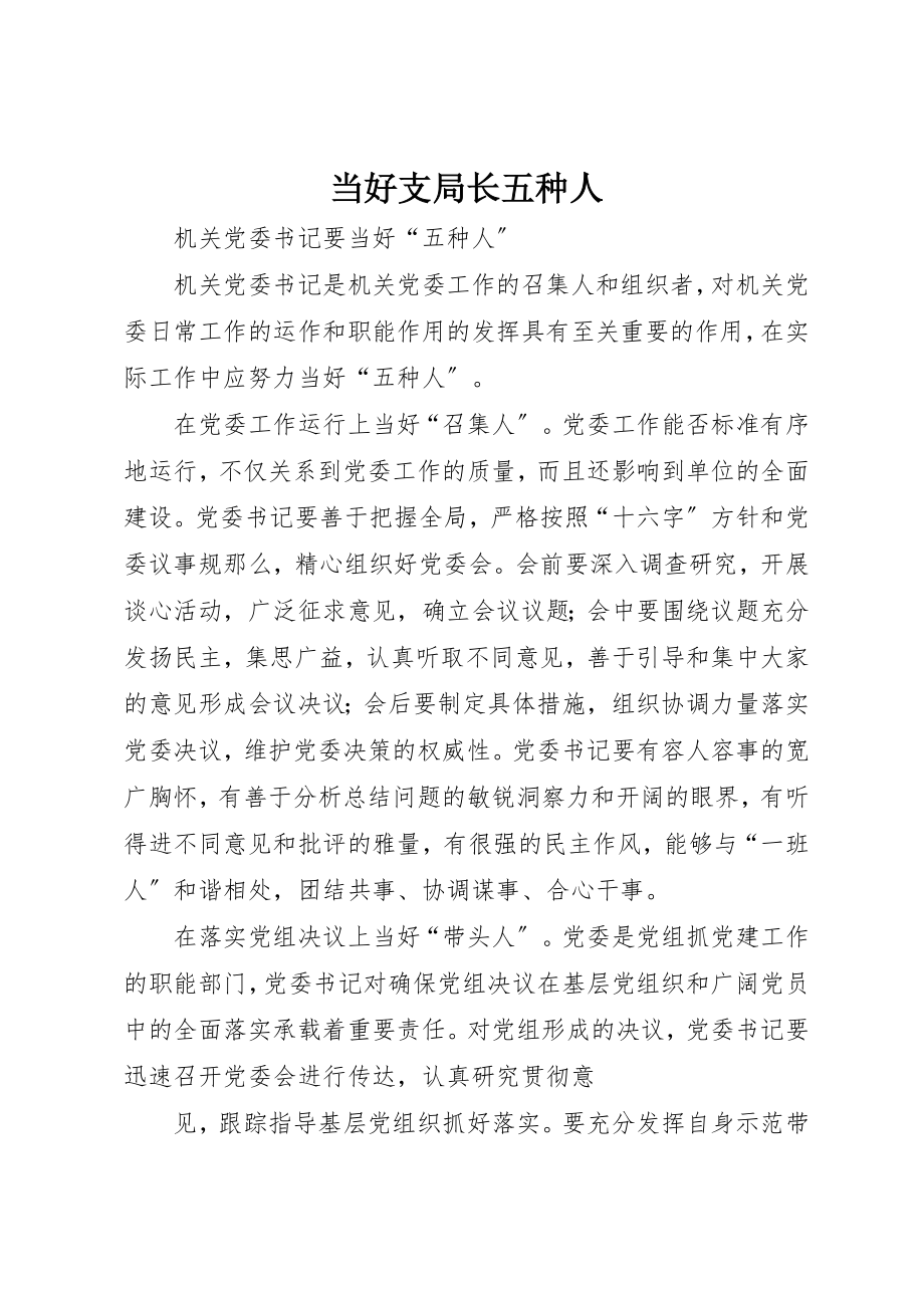 2023年当好支局长五种人新编.docx_第1页