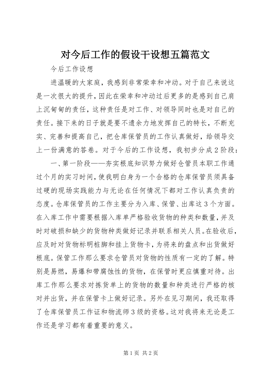 2023年对今后工作的若干设想五篇.docx_第1页