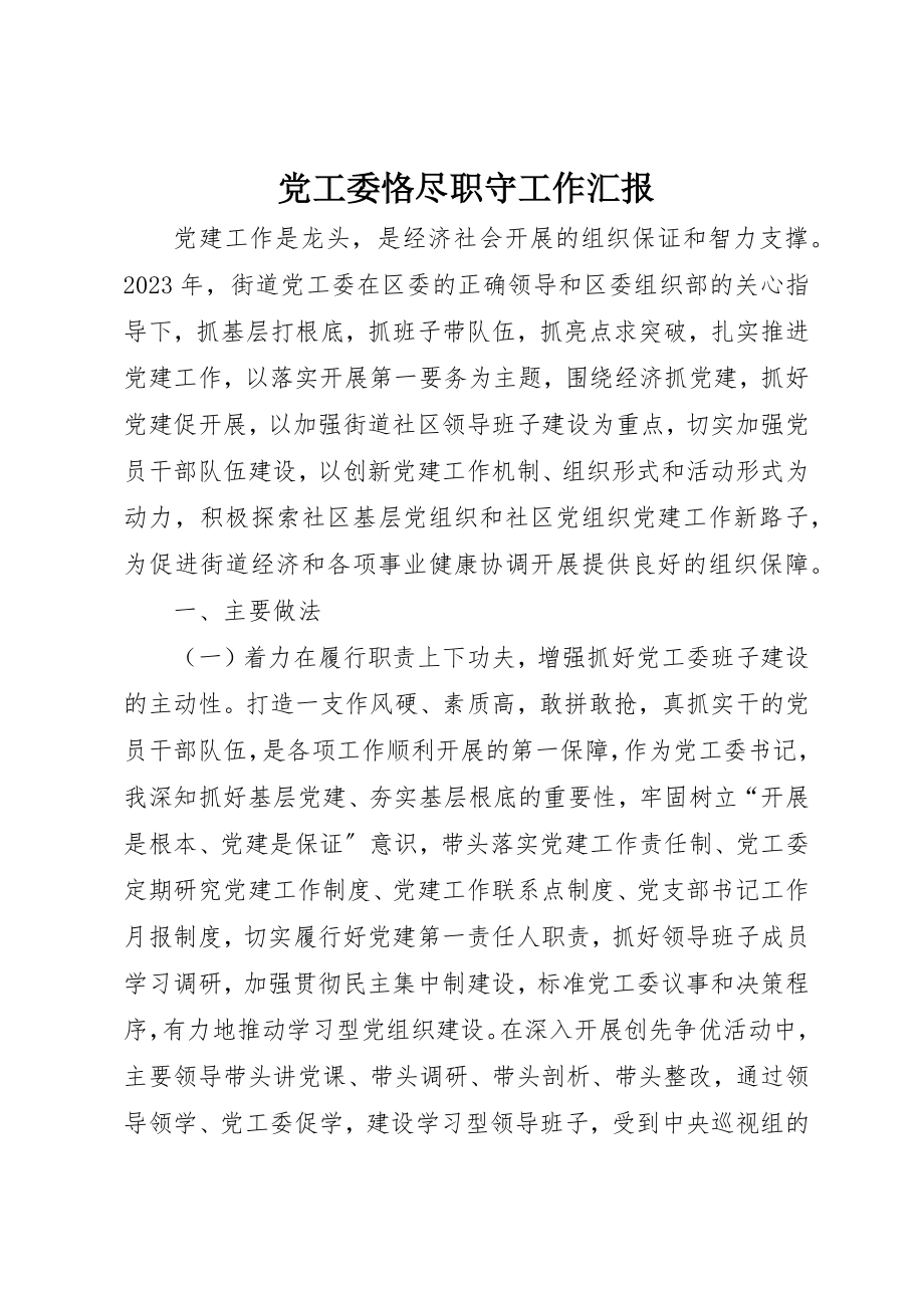 2023年党工委恪尽职守工作汇报.docx_第1页