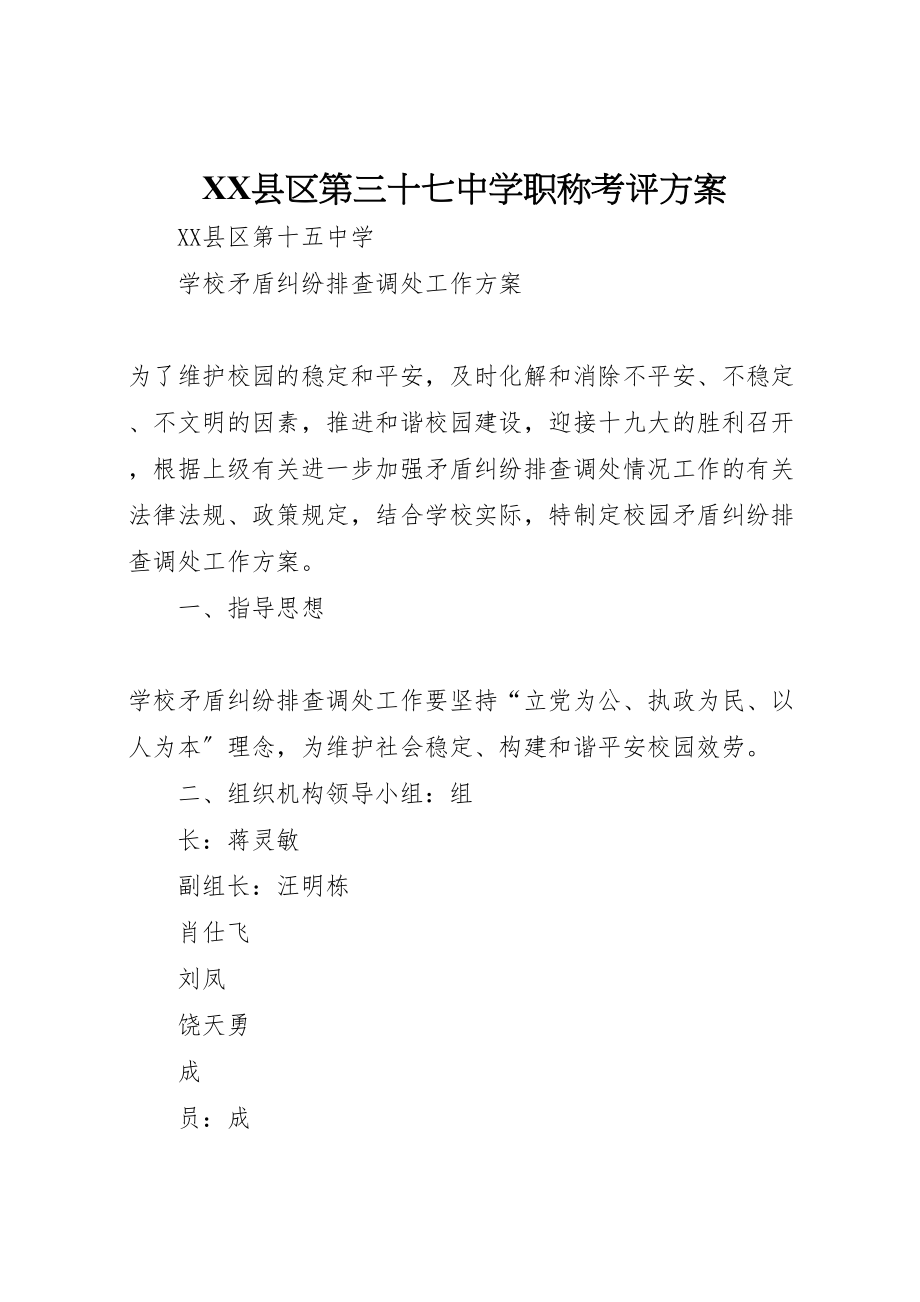 2023年县区第三十七中学职称考评方案 2.doc_第1页