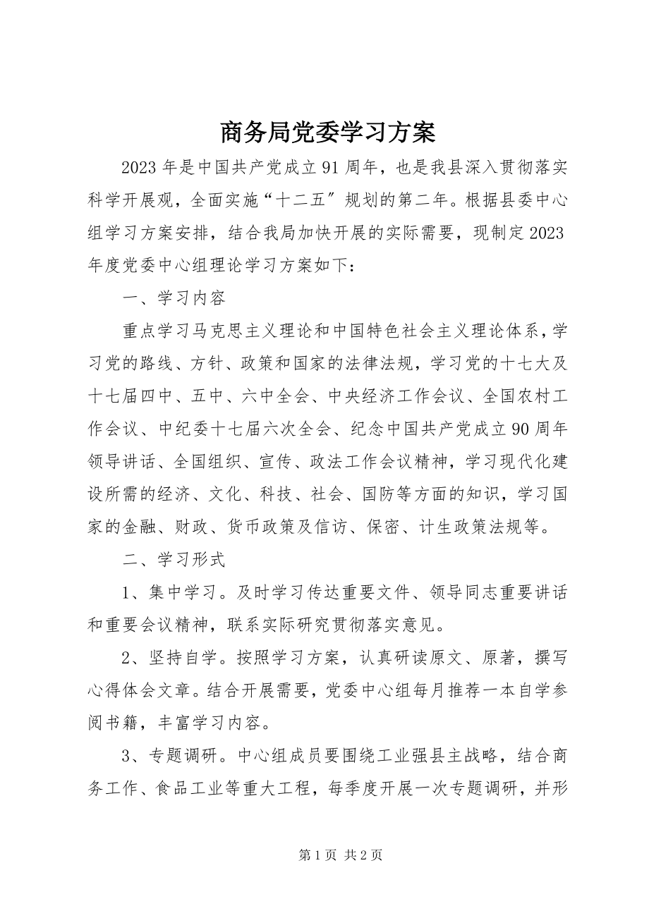 2023年商务局党委学习计划.docx_第1页