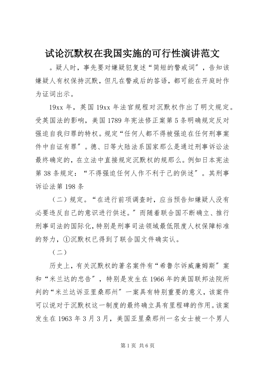 2023年试论沉默权在我国实施的可行性演讲.docx_第1页