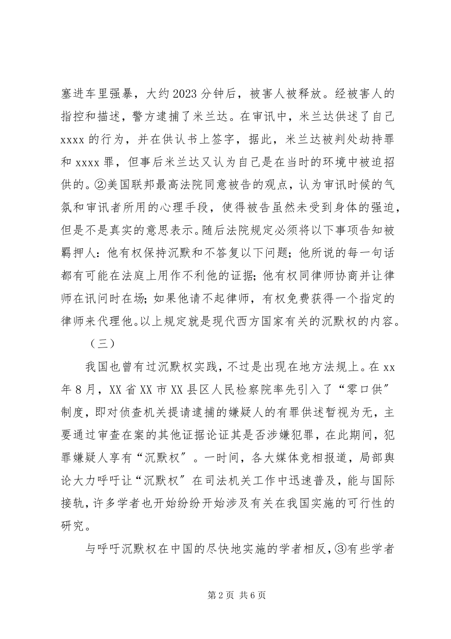 2023年试论沉默权在我国实施的可行性演讲.docx_第2页