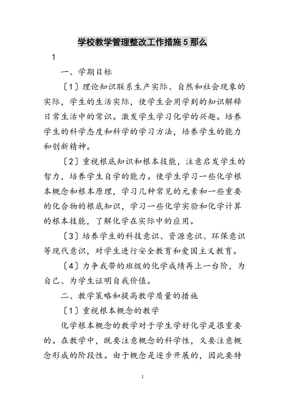 2023年学校教学管理整改工作措施5则范文.doc_第1页