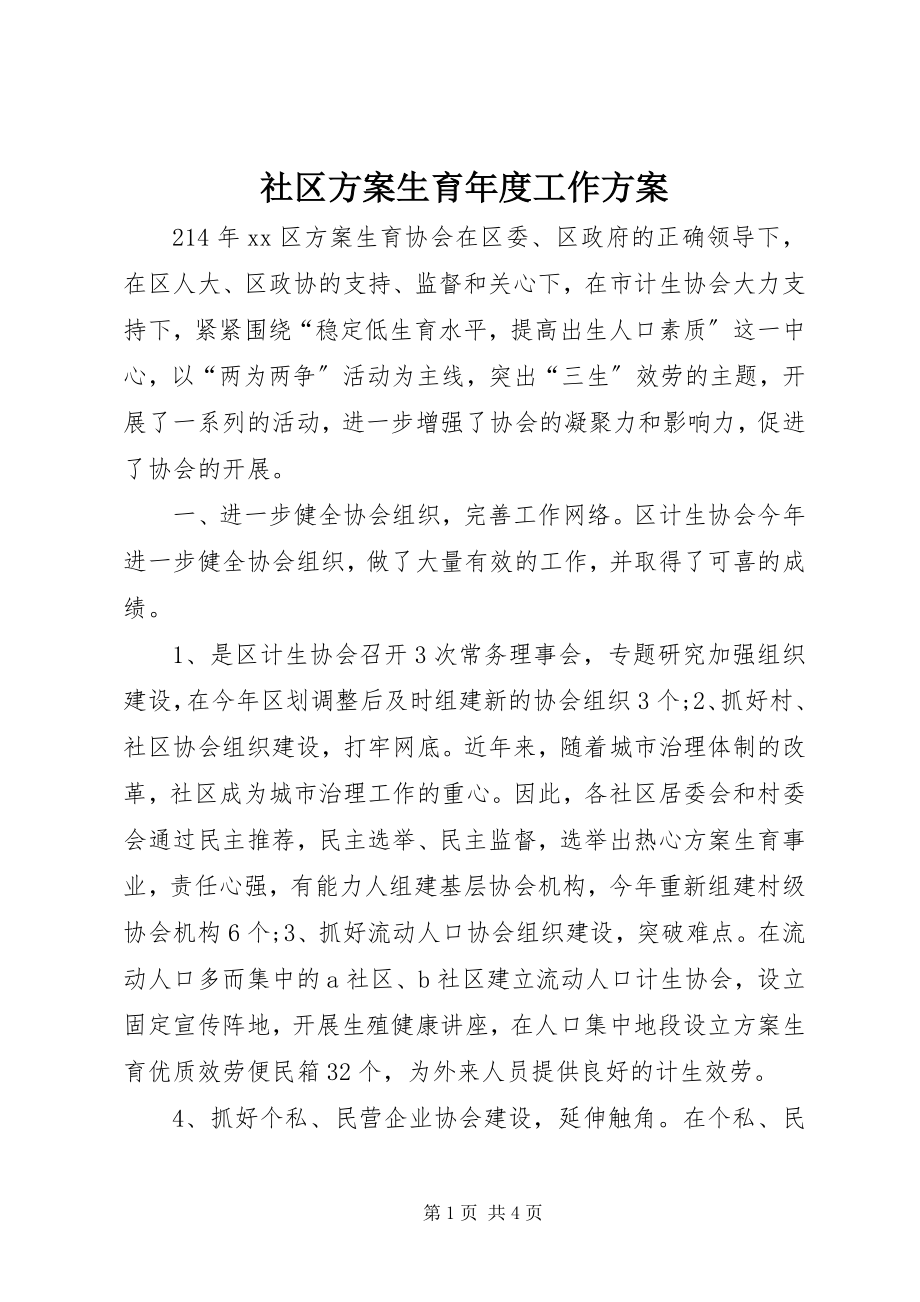 2023年社区计划生育年度工作计划.docx_第1页