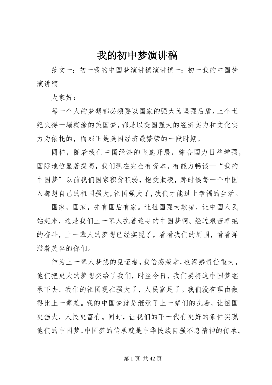 2023年我的初中梦演讲稿.docx_第1页