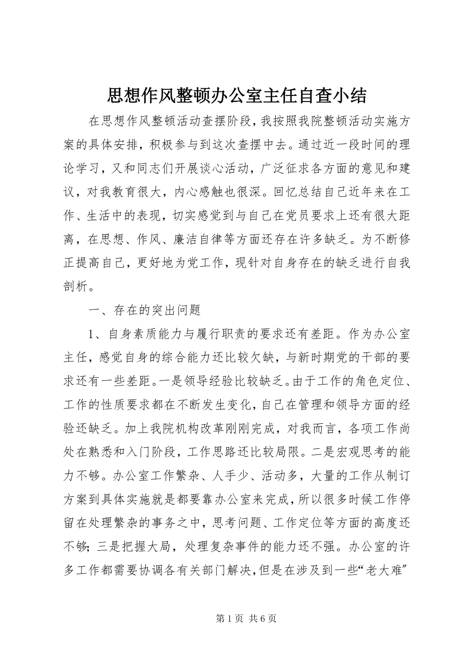 2023年思想作风整顿办公室主任自查小结.docx_第1页