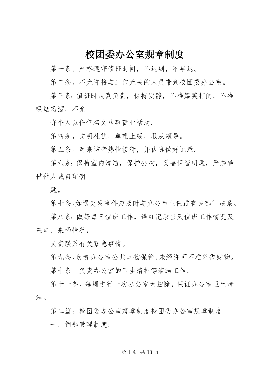 2023年校团委办公室规章制度.docx_第1页