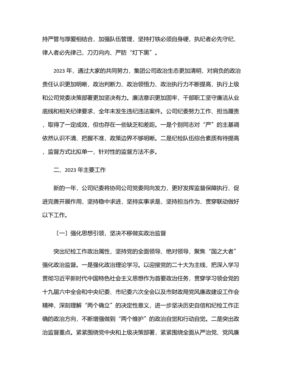 2023年纪委书记在公司在党风廉政建设工作会议上的讲话.docx_第3页