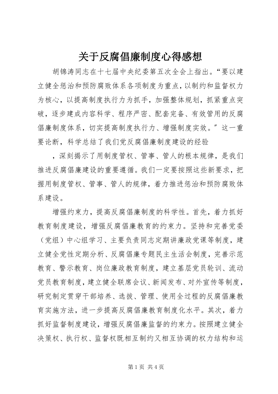 2023年反腐倡廉制度心得感想.docx_第1页