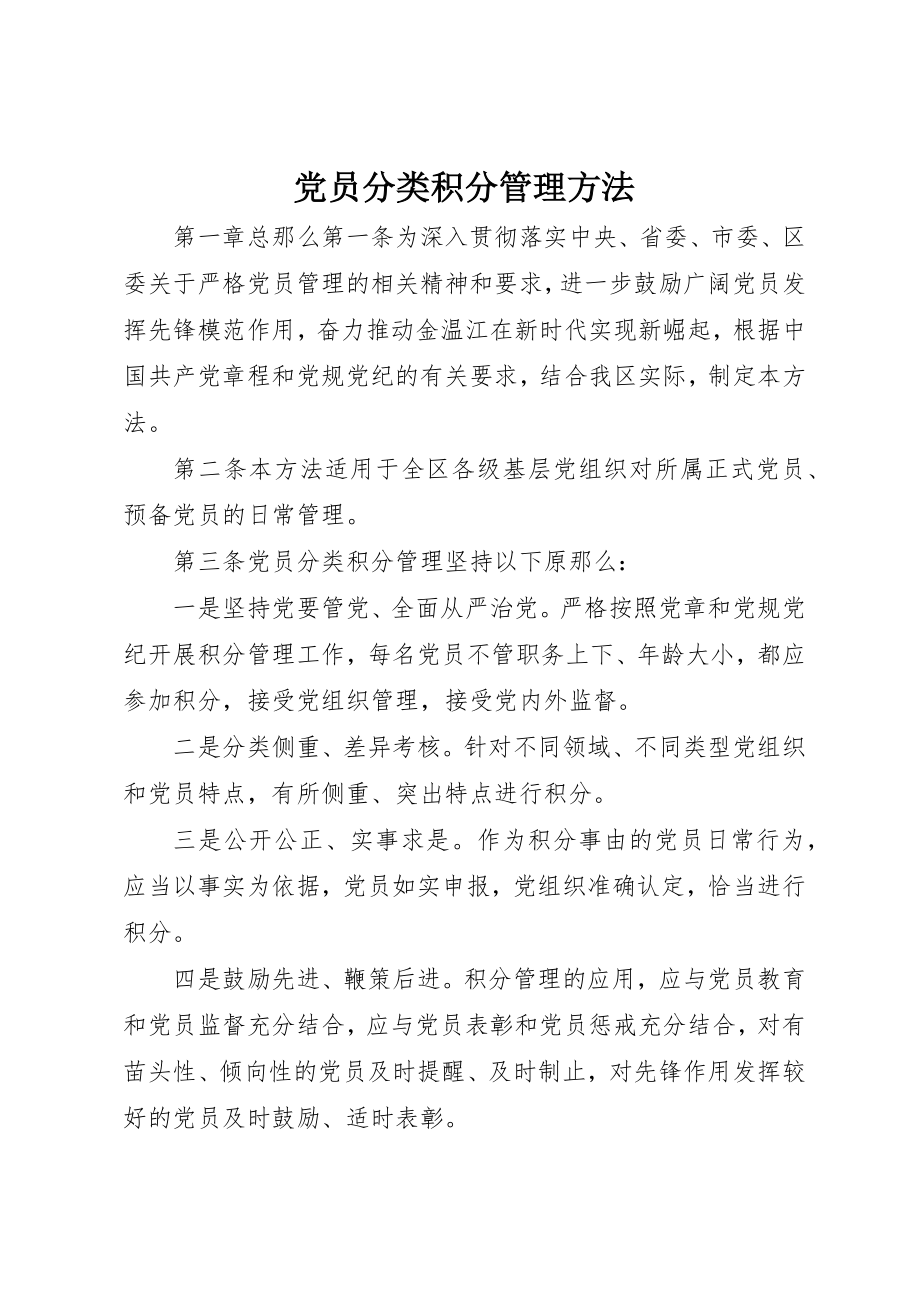 2023年党员分类积分管理办法.docx_第1页