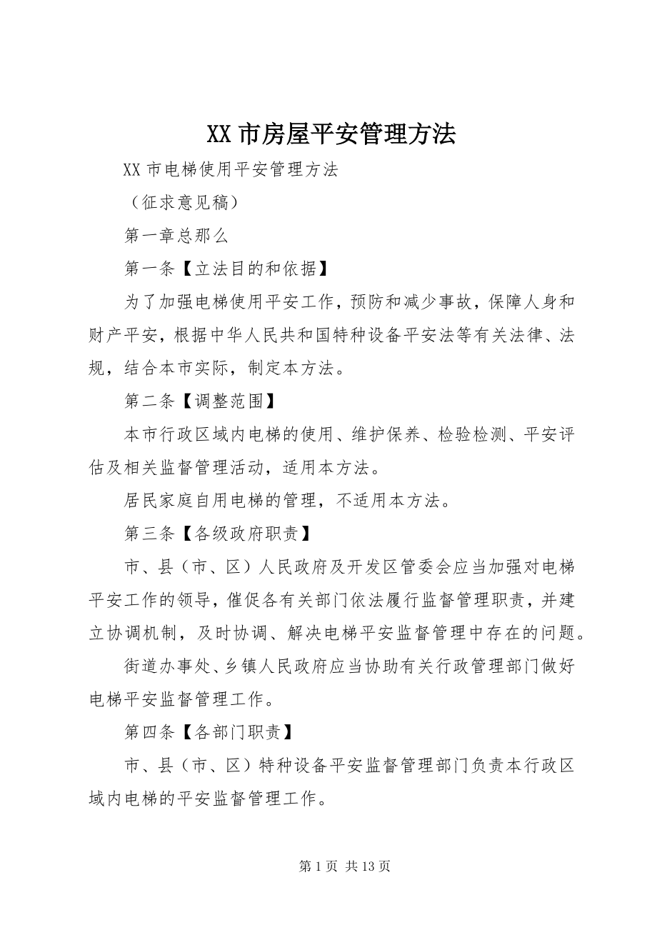 2023年XX市房屋安全管理办法新编.docx_第1页