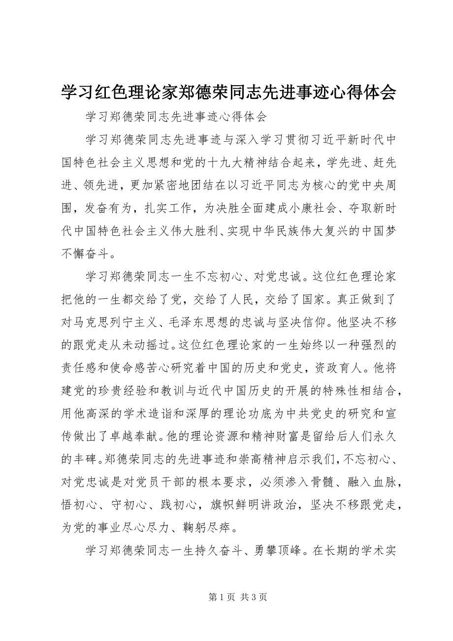 2023年学习红色理论家郑德荣同志先进事迹心得体会.docx_第1页