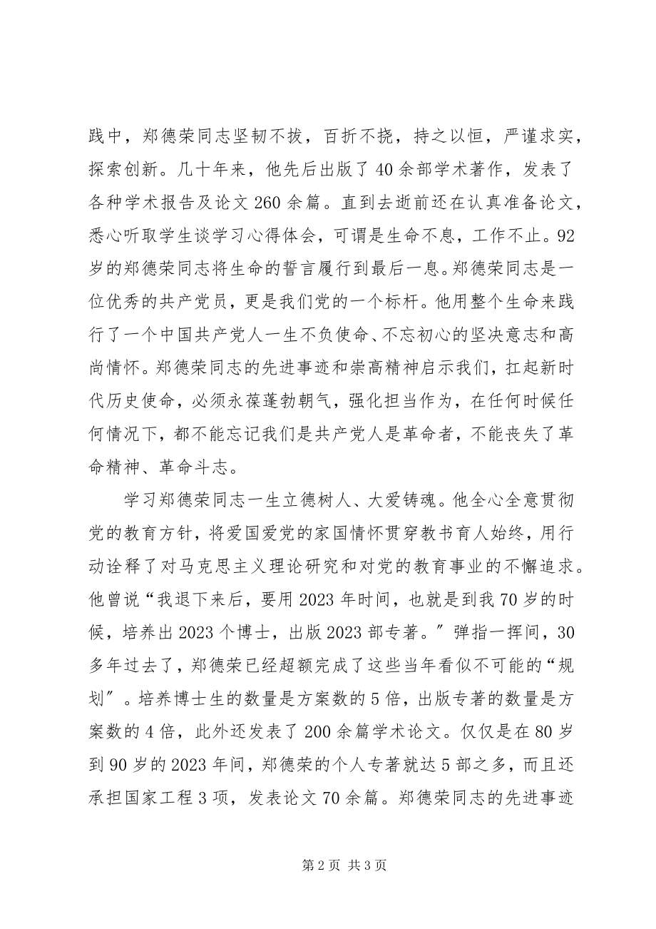 2023年学习红色理论家郑德荣同志先进事迹心得体会.docx_第2页