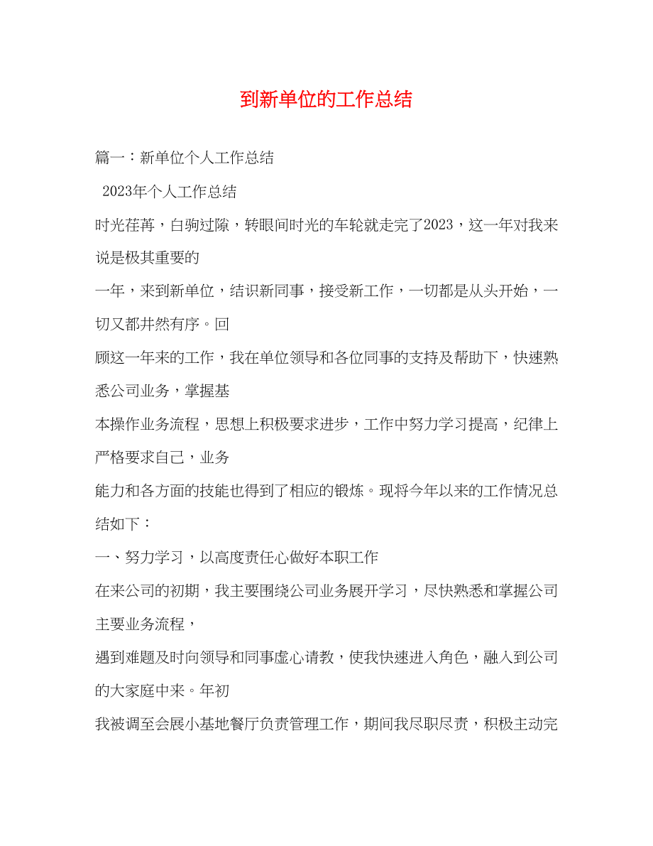 2023年到新单位的工作总结.docx_第1页