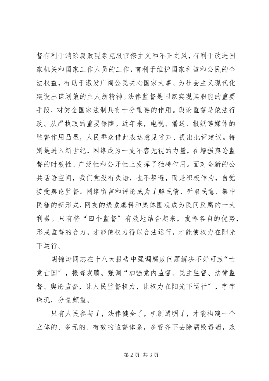 2023年学习贯彻十八大心得体会让权力在阳光下运行.docx_第2页