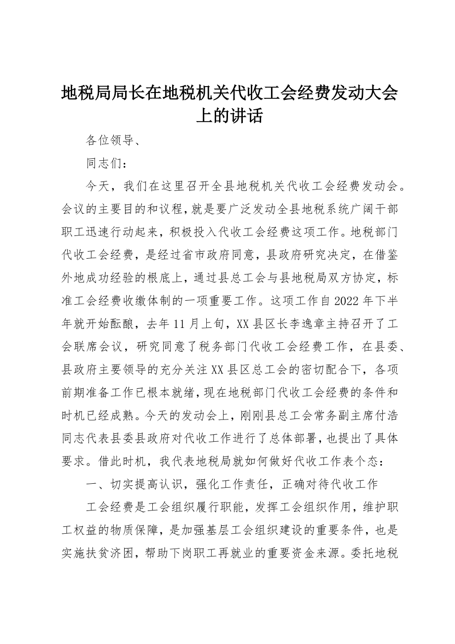 2023年地税局局长在地税机关代收工会经费动员大会上的致辞.docx_第1页