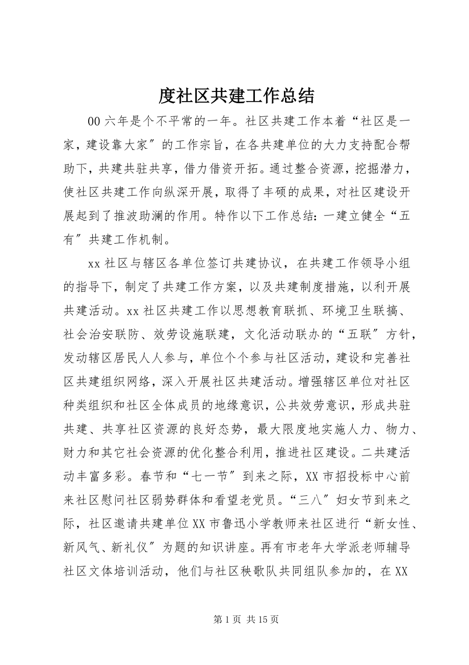 2023年度社区共建工作总结.docx_第1页