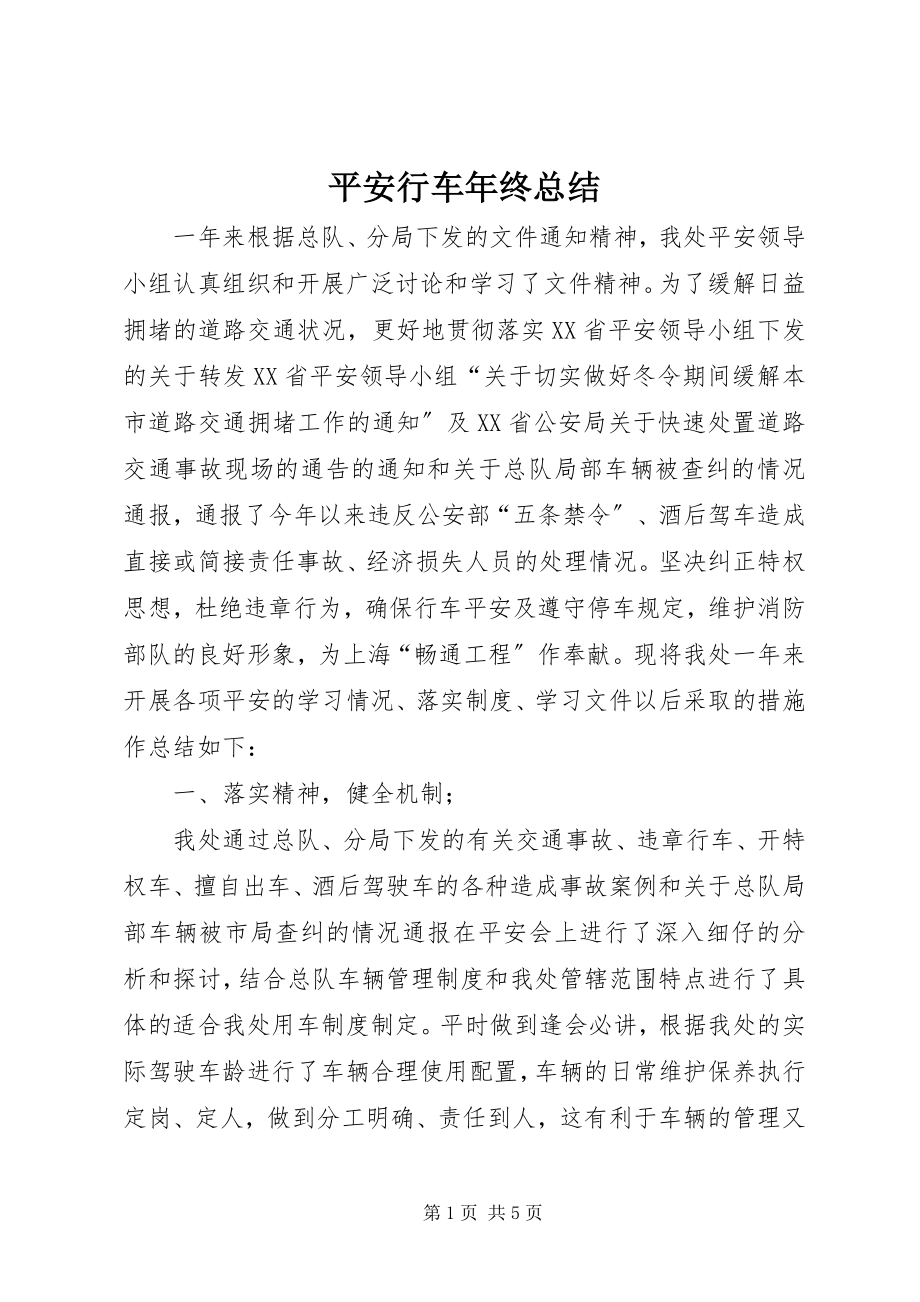 2023年安全行车年终总结新编.docx_第1页